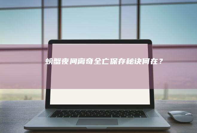 螃蟹夜间离奇全亡：保存秘诀何在？